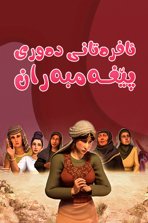 ئافرەتانی دەوری پێغەمبەران